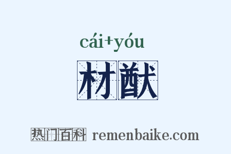 材猷是什么意思的图片